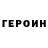 ГЕРОИН Heroin Zaika Zaichik